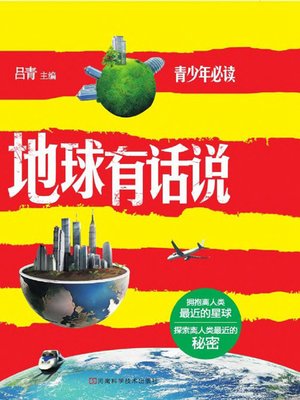 cover image of 地球有话说